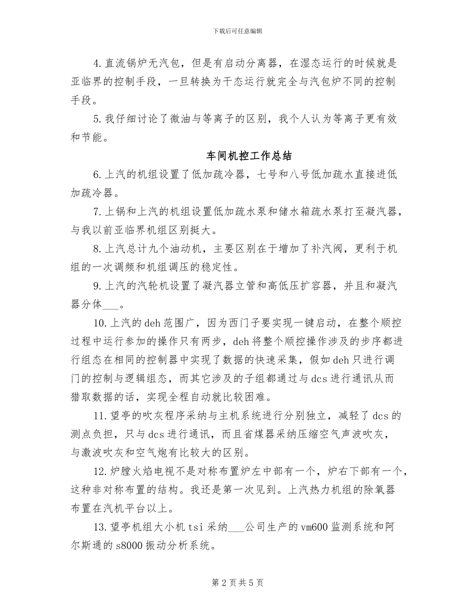 2024年车间机控年终工作总结最新_第2页