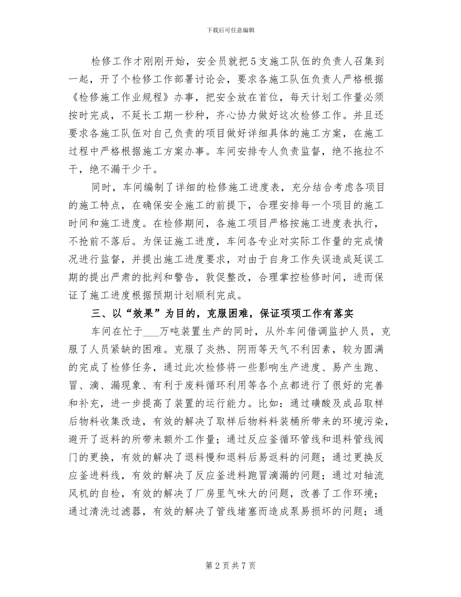 2024年车间检修上半年工作总结_第2页