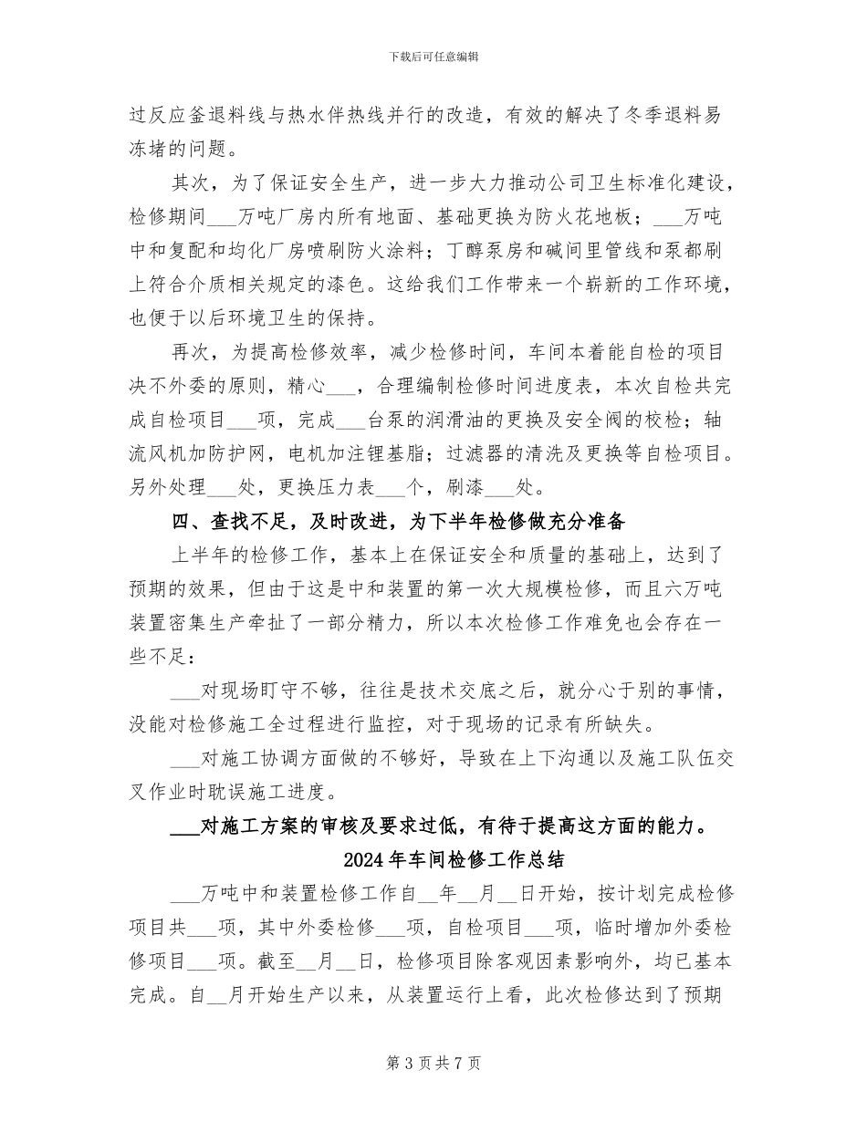 2024年车间检修上半年工作总结_第3页