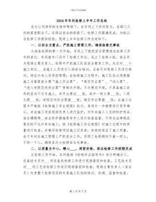 2024年车间检修上半年工作总结