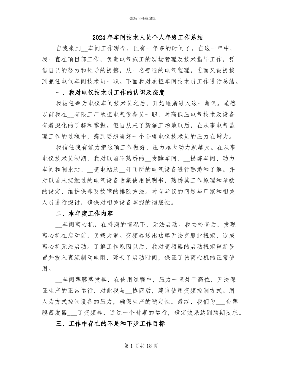 2024年车间技术人员个人年终工作总结_第1页