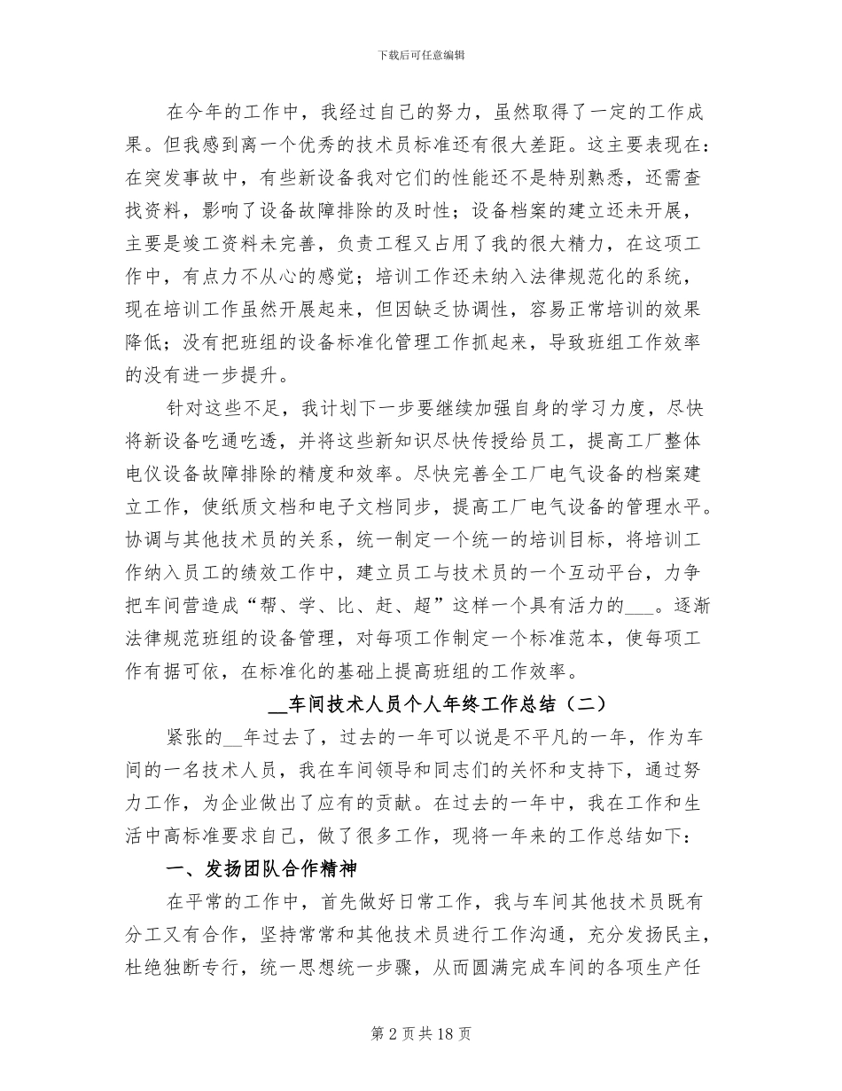 2024年车间技术人员个人年终工作总结_第2页