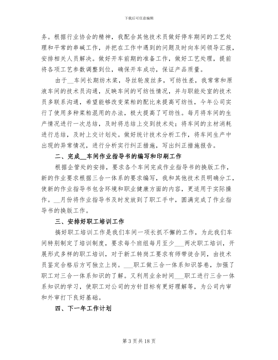 2024年车间技术人员个人年终工作总结_第3页
