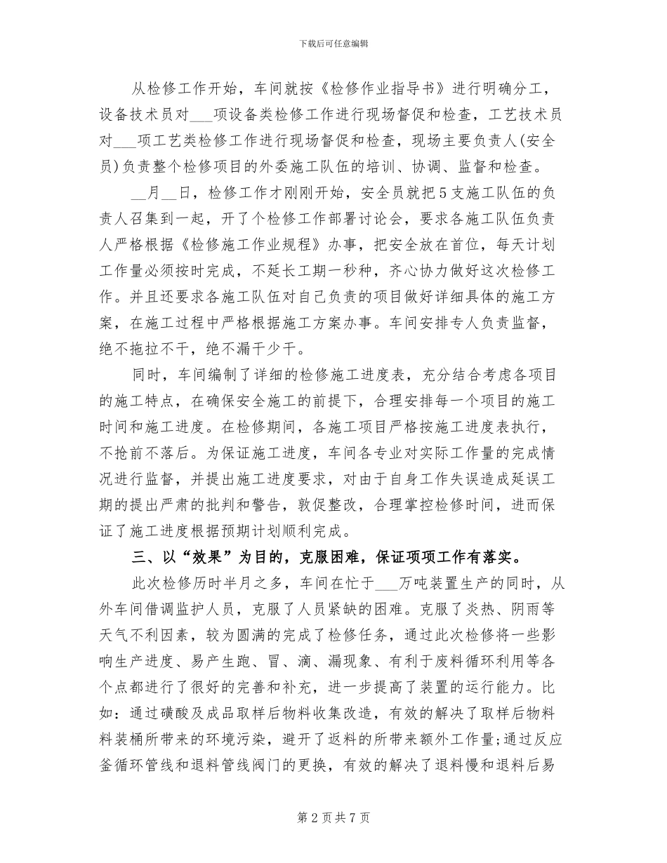 2024年车间检修工作总结_第2页