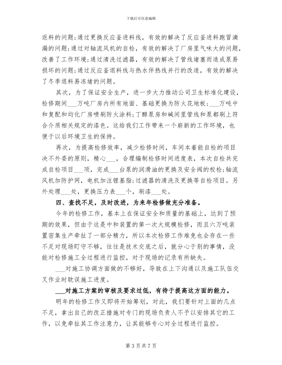 2024年车间检修工作总结_第3页