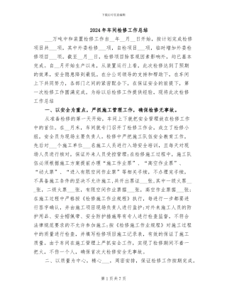 2024年车间检修工作总结