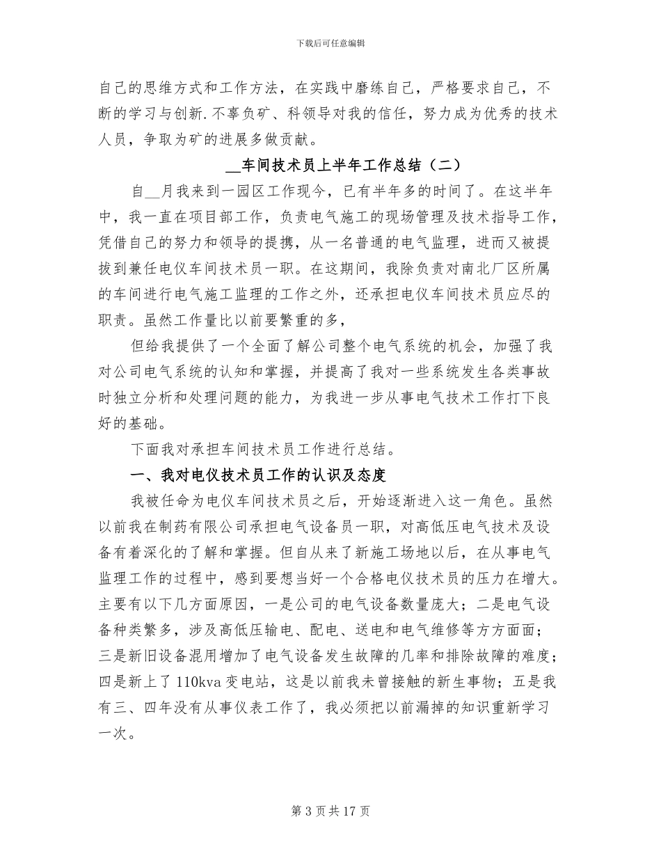 2024年车间技术员上半年工作总结_第3页