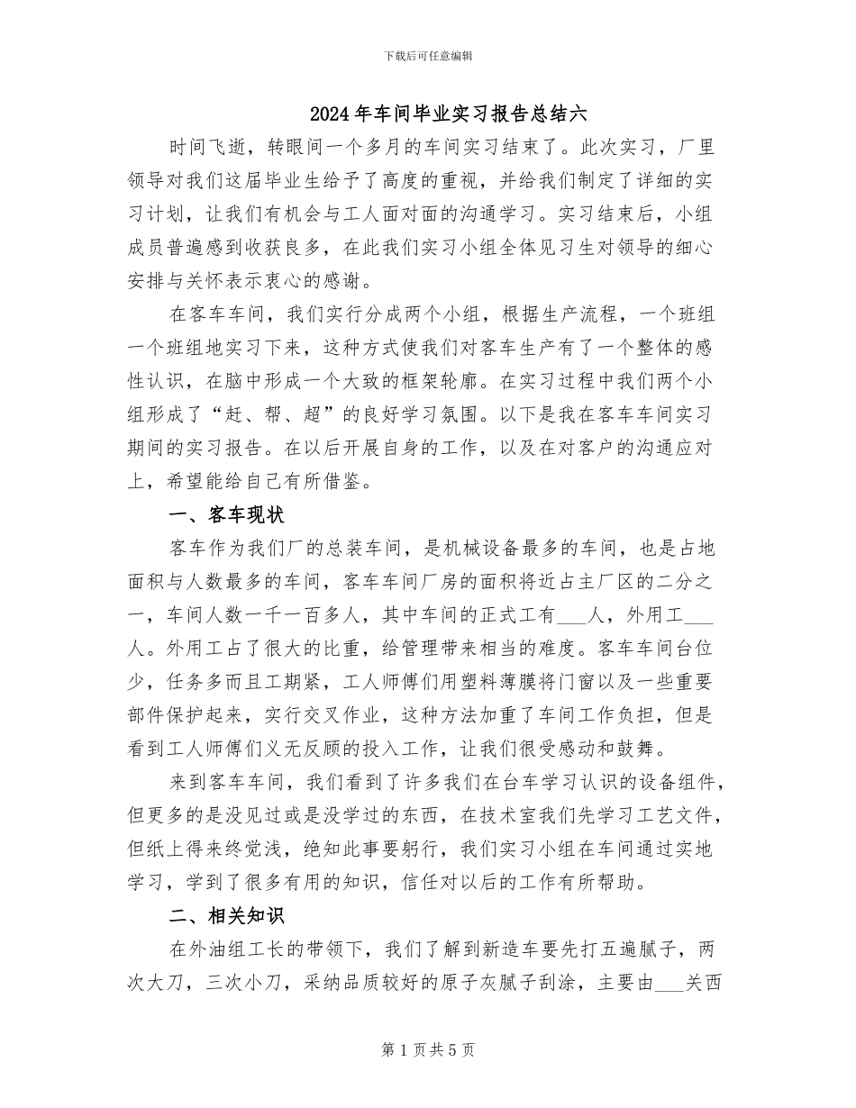 2024年车间毕业实习报告总结六_第1页