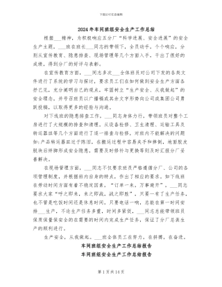 2024年车间班组安全生产工作总结