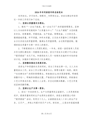 2024年车间班组年终总结范本