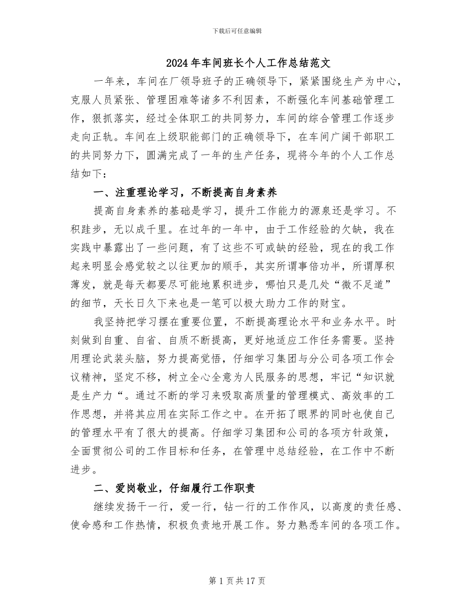 2024年车间班长个人工作总结范文_第1页