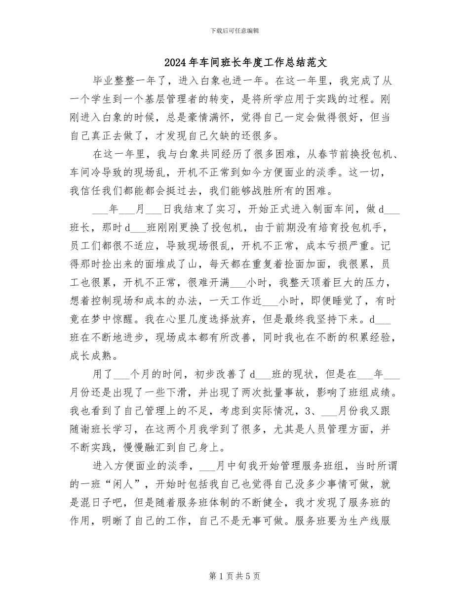 2024年车间班长年度工作总结范文_第1页