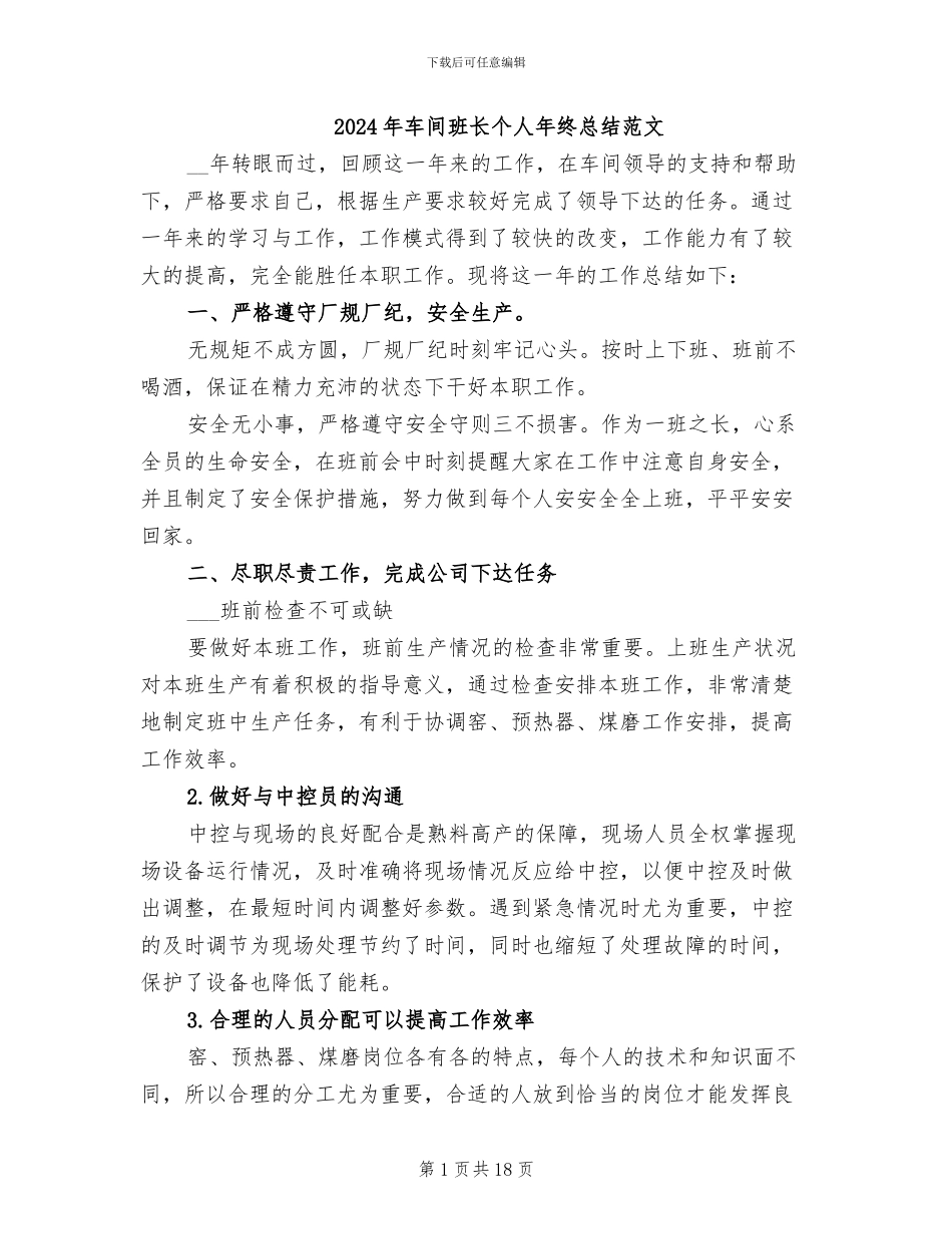 2024年车间班长个人年终总结范文_第1页