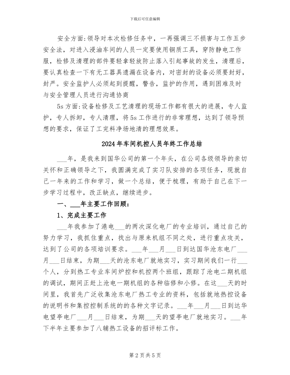 2024年车间月度设备检修工作总结_第2页