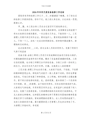 2024年车间月度设备检修工作总结