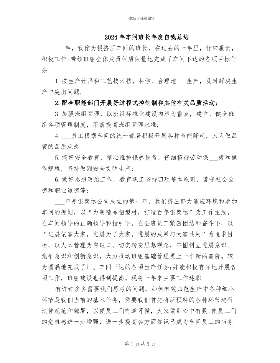 2024年车间班长年度自我总结_第1页