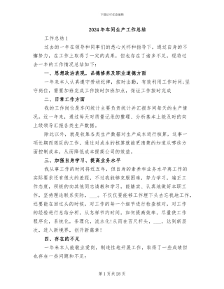 2024年车间生产工作总结