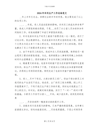 2024年车间生产工作总结范文