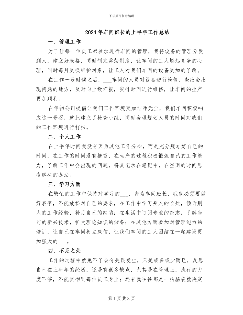 2024年车间班长的上半年工作总结_第1页