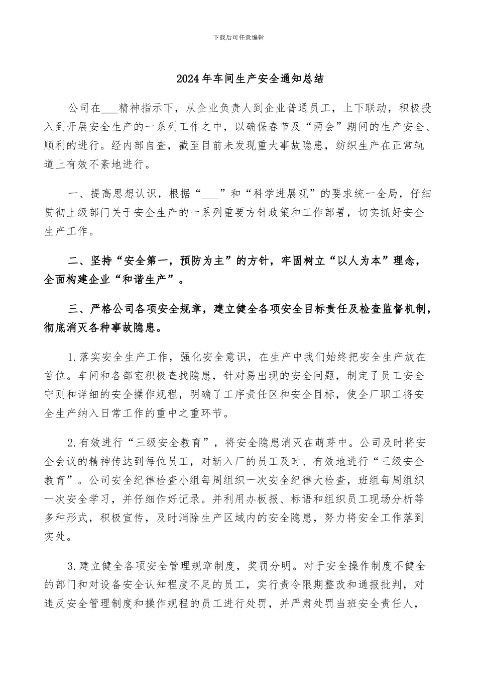 2024年车间生产安全通知总结_第1页