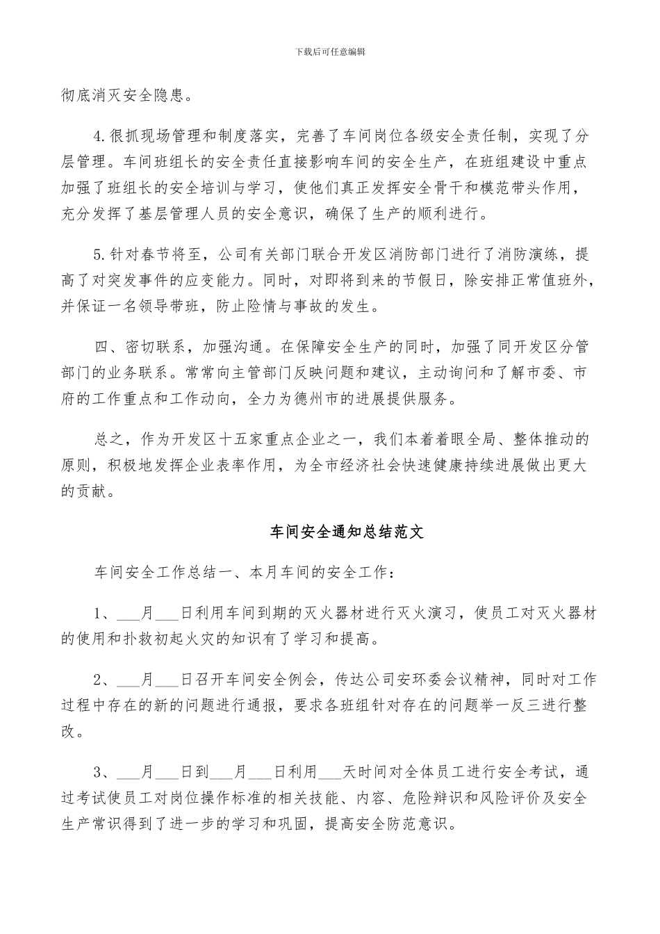 2024年车间生产安全通知总结_第2页