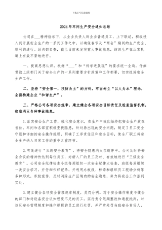 2024年车间生产安全通知总结
