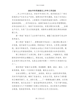2024年车间班组长上半年工作总结