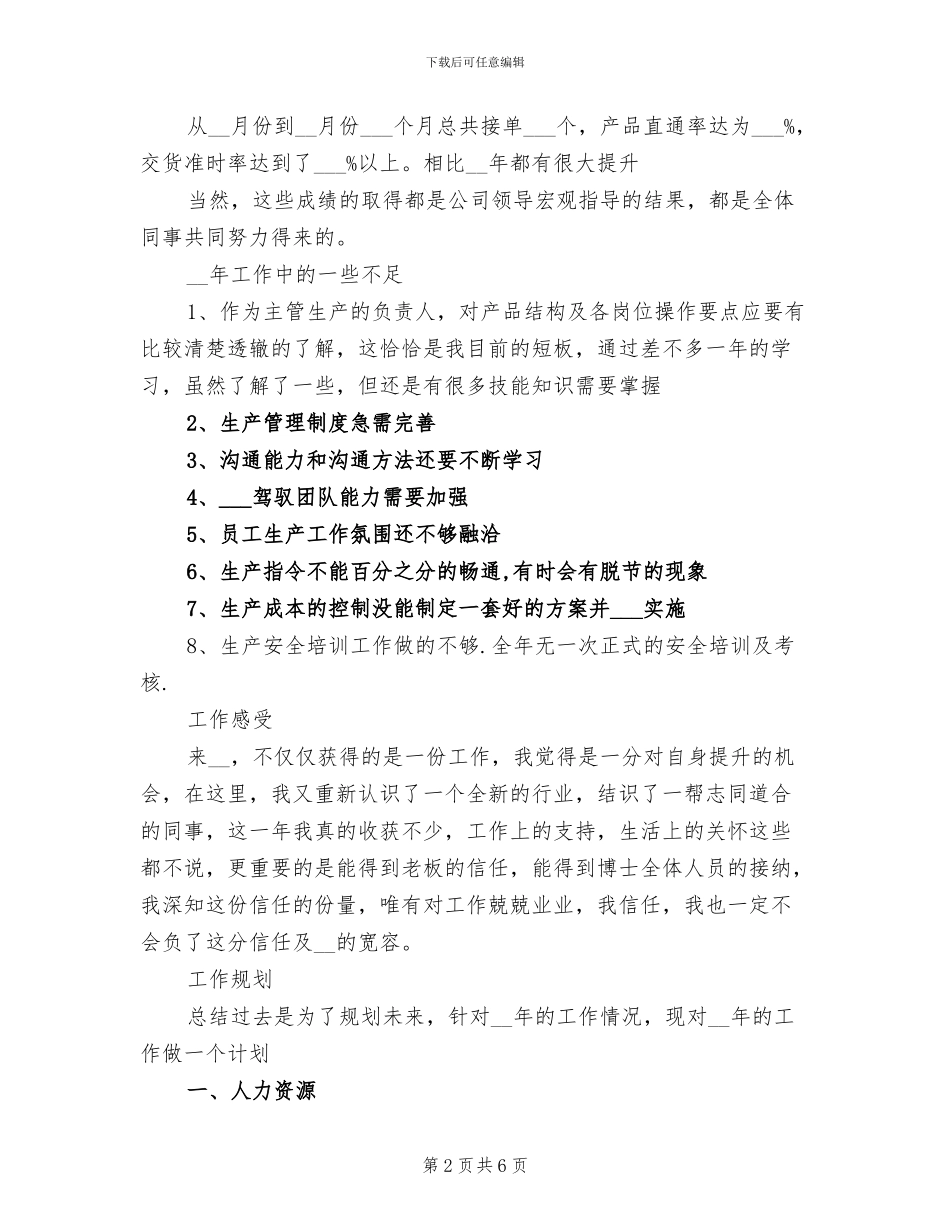 2024年车间生产管理个人年终个人工作总结_第2页