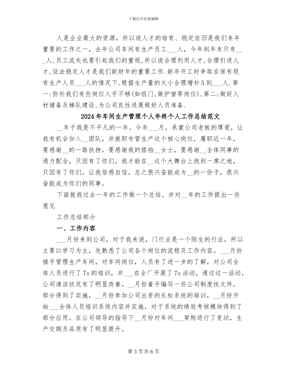 2024年车间生产管理个人年终个人工作总结_第3页