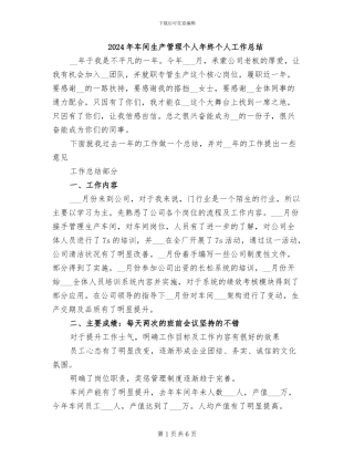 2024年车间生产管理个人年终个人工作总结