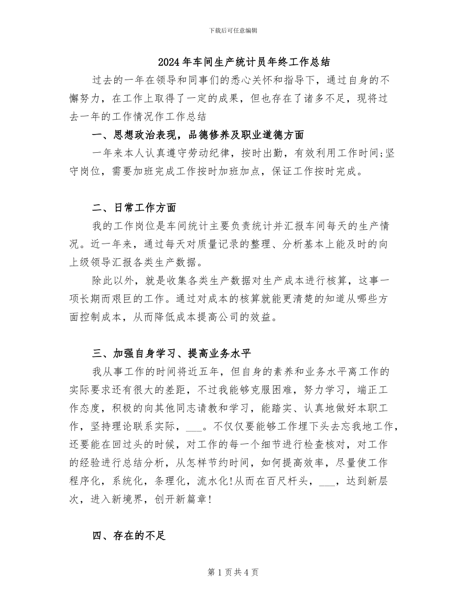2024年车间生产统计员年终工作总结_第1页