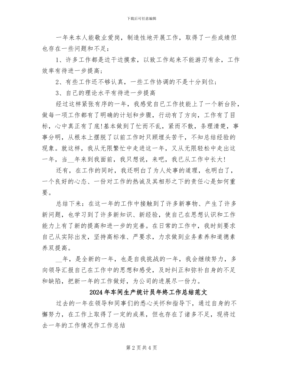 2024年车间生产统计员年终工作总结_第2页