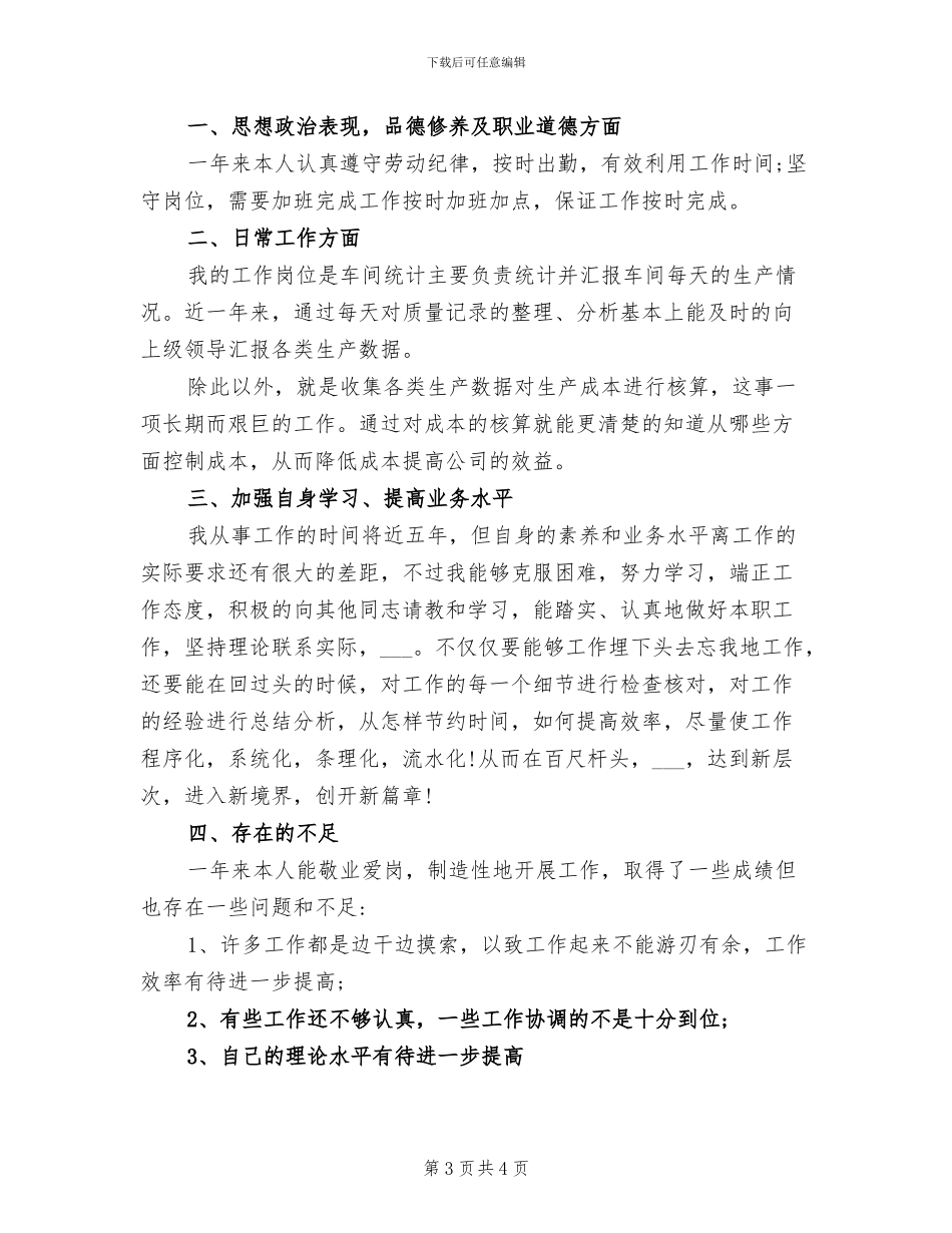 2024年车间生产统计员年终工作总结_第3页