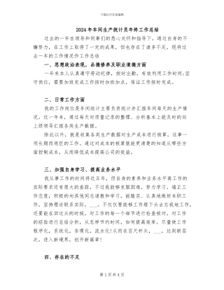 2024年车间生产统计员年终工作总结