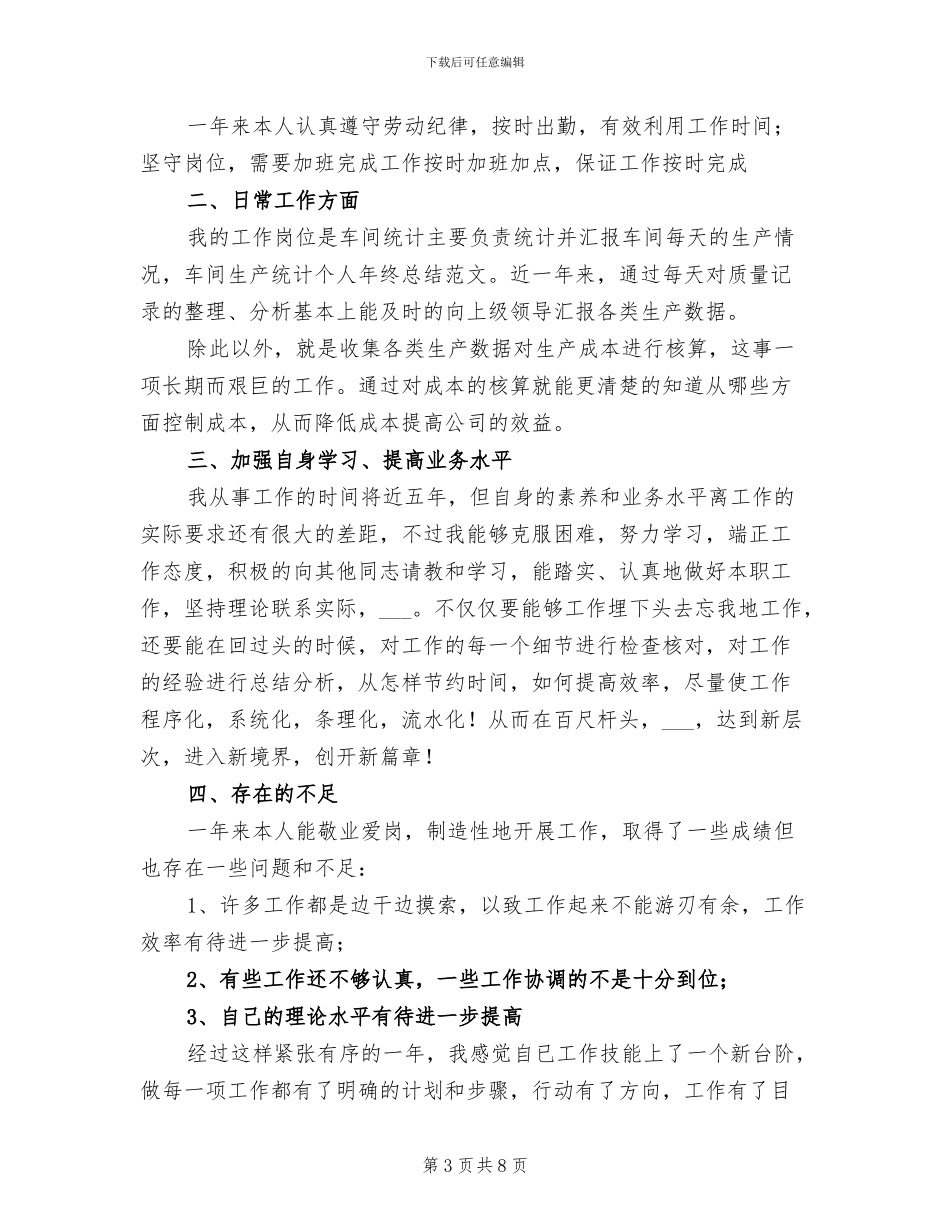 2024年车间生产统计个人年终工作总结_第3页
