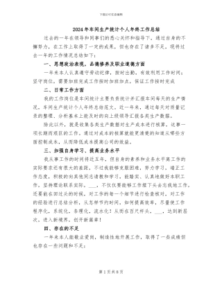 2024年车间生产统计个人年终工作总结