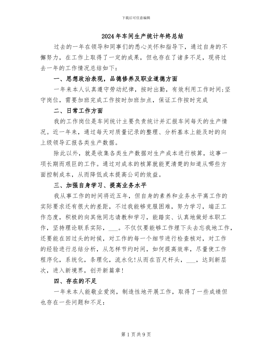 2024年车间生产统计年终总结_第1页