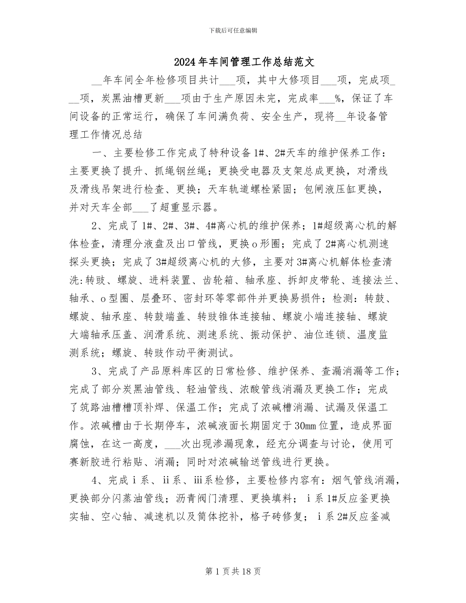 2024年车间管理工作总结范文_第1页