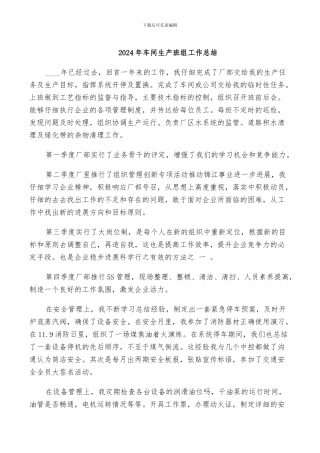 2024年车间生产班组工作总结