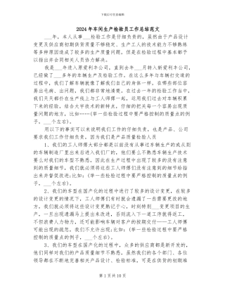 2024年车间生产检验员工作总结范文