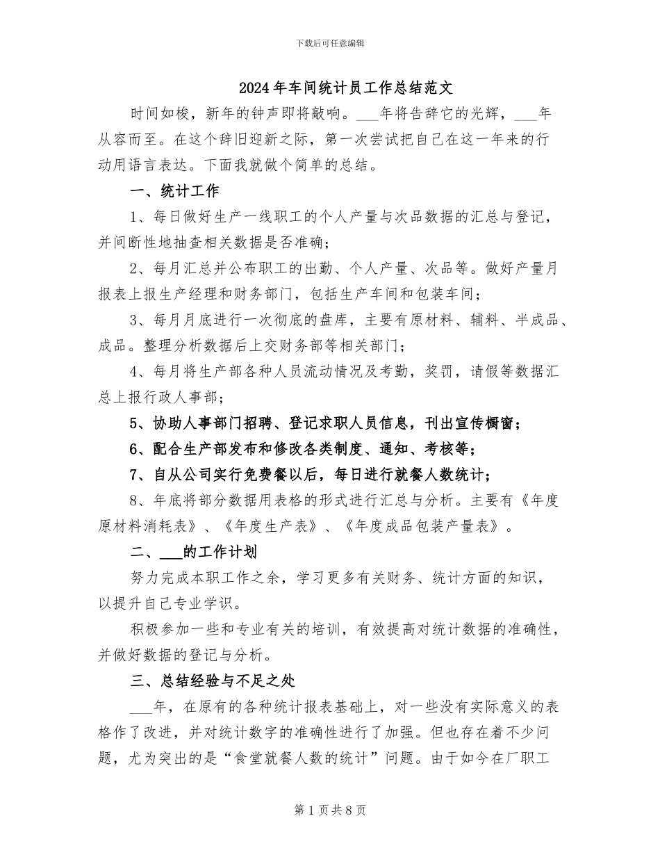 2024年车间统计员工作总结范文_第1页