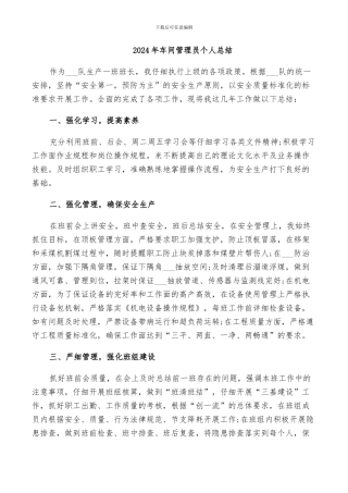 2024年车间管理员个人总结