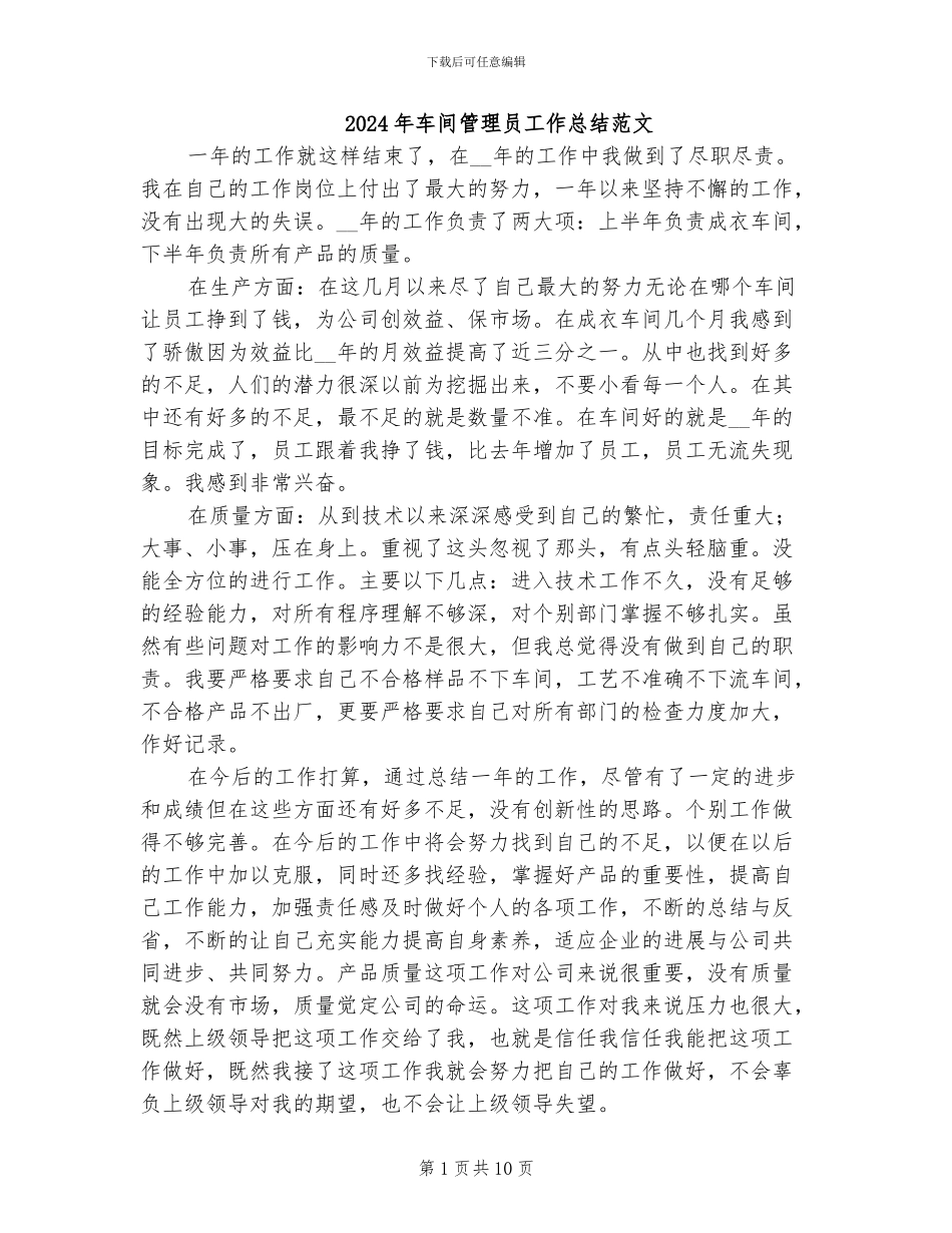 2024年车间管理员工作总结范文_第1页