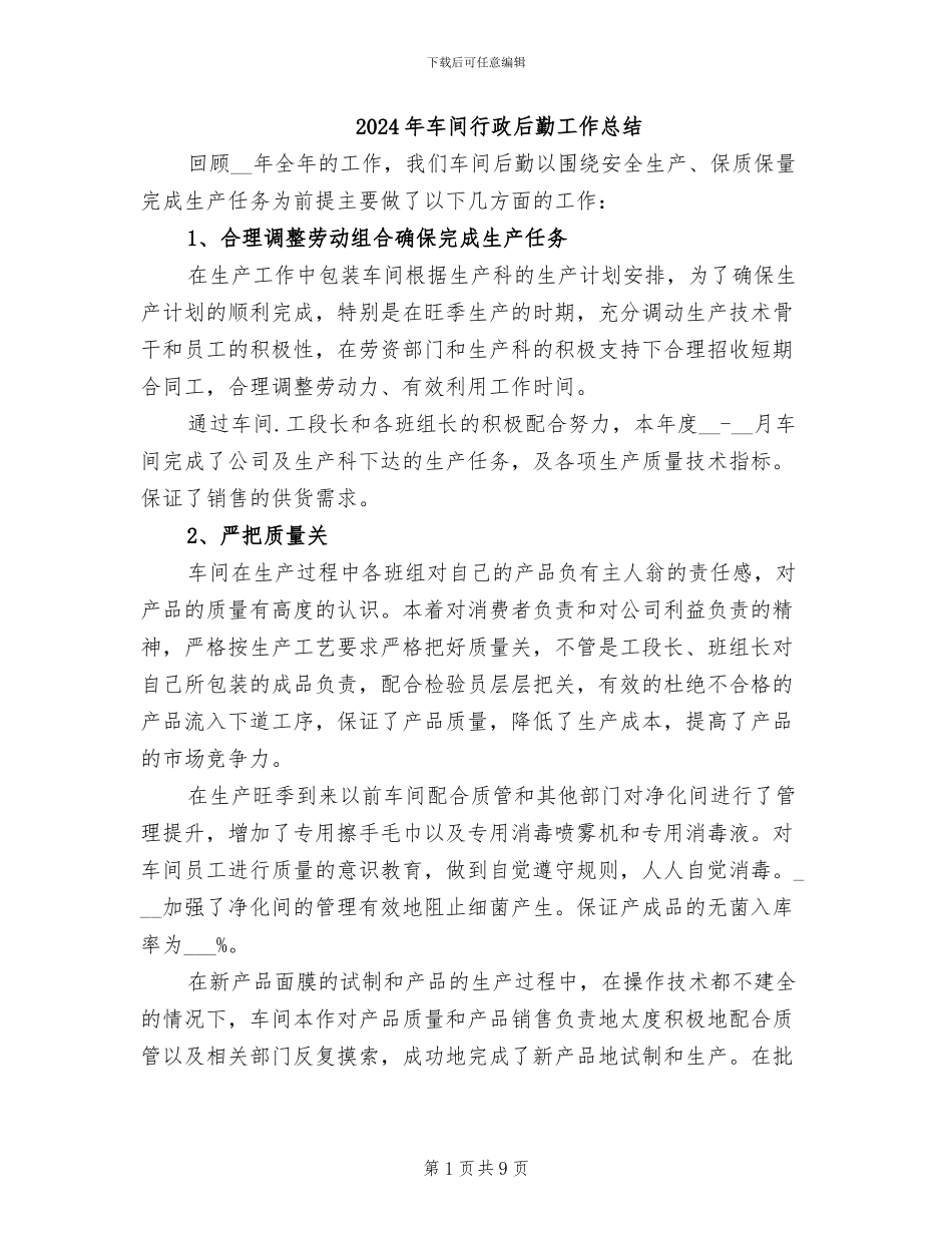 2024年车间行政后勤工作总结_第1页