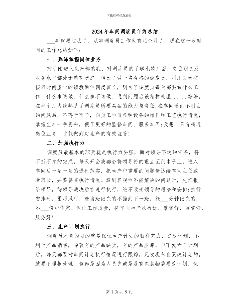 2024年车间调度员年终总结_第1页