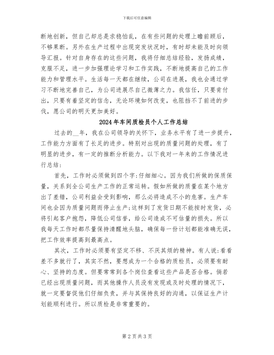 2024年车间质检员个人工作小结_第2页