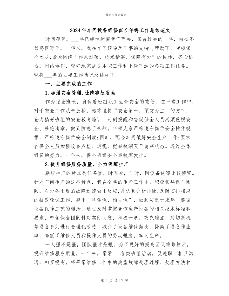 2024年车间设备维修班长年终工作总结范文_第1页