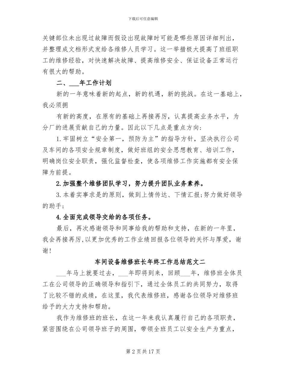 2024年车间设备维修班长年终工作总结范文_第2页