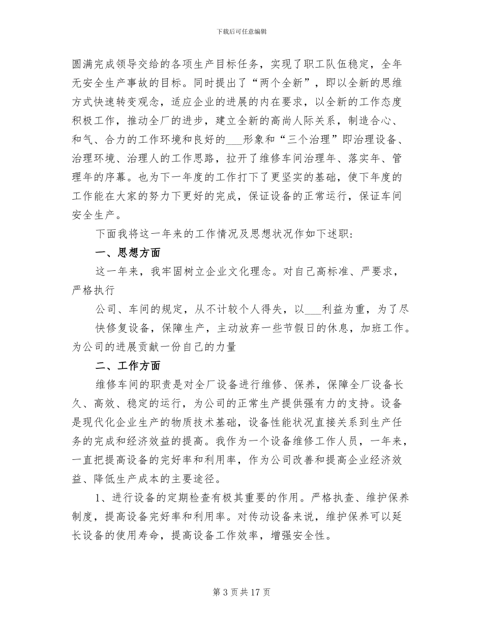 2024年车间设备维修班长年终工作总结范文_第3页
