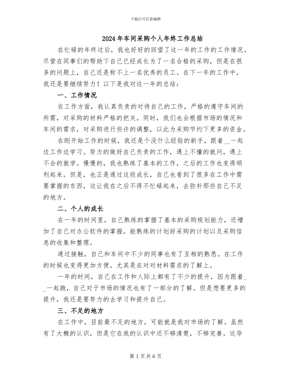2024年车间采购个人年终工作总结_第1页